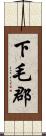 下毛郡 Scroll