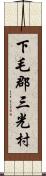 下毛郡三光村 Scroll