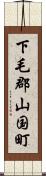 下毛郡山国町 Scroll