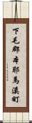 下毛郡本耶馬溪町 Scroll