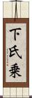 下氏乗 Scroll