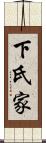 下氏家 Scroll