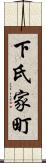 下氏家町 Scroll