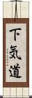 下気道 Scroll