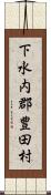 下水内郡豊田村 Scroll