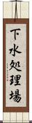 下水処理場 Scroll