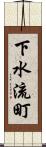 下水流町 Scroll