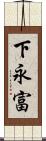 下永富 Scroll