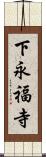 下永福寺 Scroll