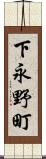 下永野町 Scroll