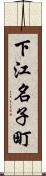 下江名子町 Scroll
