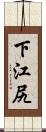 下江尻 Scroll