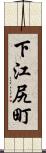 下江尻町 Scroll