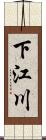下江川 Scroll