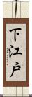 下江戸 Scroll