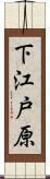 下江戸原 Scroll