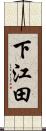 下江田 Scroll