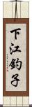下江釣子 Scroll