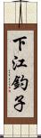 下江釣子 Scroll