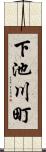 下池川町 Scroll