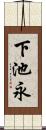 下池永 Scroll