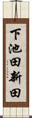 下池田新田 Scroll