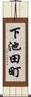 下池田町 Scroll