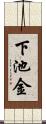 下池金 Scroll