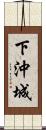 下沖城 Scroll