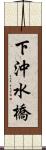 下沖水橋 Scroll