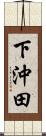 下沖田 Scroll