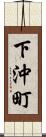 下沖町 Scroll
