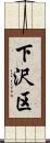 下沢区 Scroll