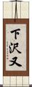 下沢又 Scroll