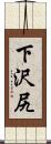 下沢尻 Scroll