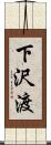 下沢渡 Scroll