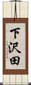 下沢田 Scroll