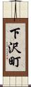 下沢町 Scroll