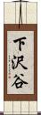 下沢谷 Scroll
