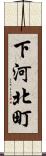 下河北町 Scroll