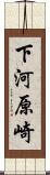 下河原崎 Scroll