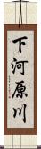 下河原川 Scroll