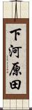 下河原田 Scroll