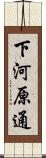 下河原通 Scroll