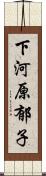 下河原郁子 Scroll