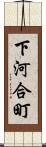 下河合町 Scroll