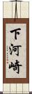 下河崎 Scroll