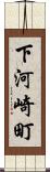 下河崎町 Scroll