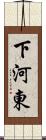 下河東 Scroll