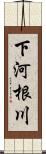 下河根川 Scroll